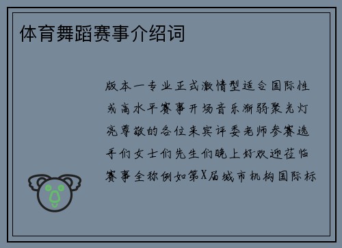 体育舞蹈赛事介绍词